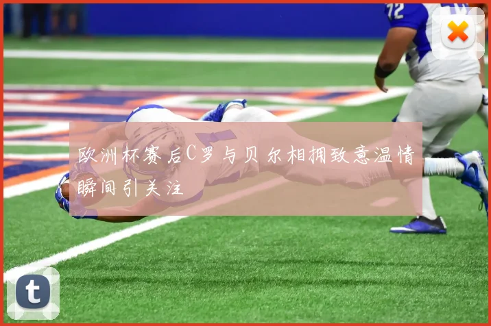 欧洲杯赛后C罗与贝尔相拥致意温情瞬间引关注