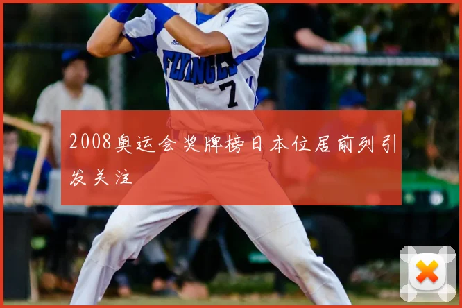2008奥运会奖牌榜日本位居前列引发关注