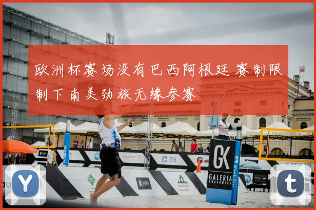 欧洲杯赛场没有巴西阿根廷 赛制限制下南美劲旅无缘参赛