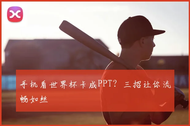 手机看世界杯卡成PPT?三招让你流畅如丝