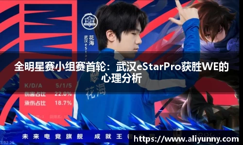 全明星赛小组赛首轮：武汉eStarPro获胜WE的心理分析