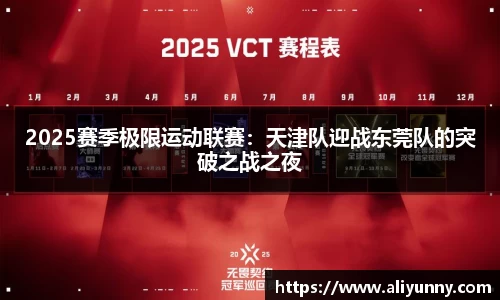 2025赛季极限运动联赛：天津队迎战东莞队的突破之战之夜